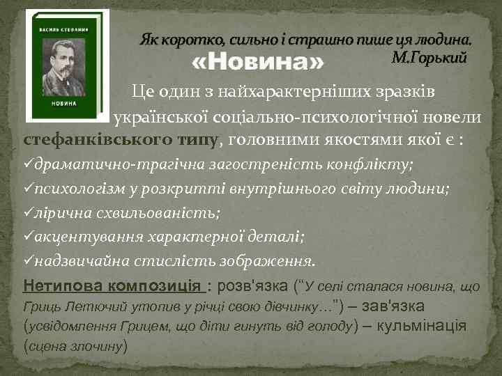 Як коротко, сильно і страшно пише ця людина. М. Горький «Новина» Це один з