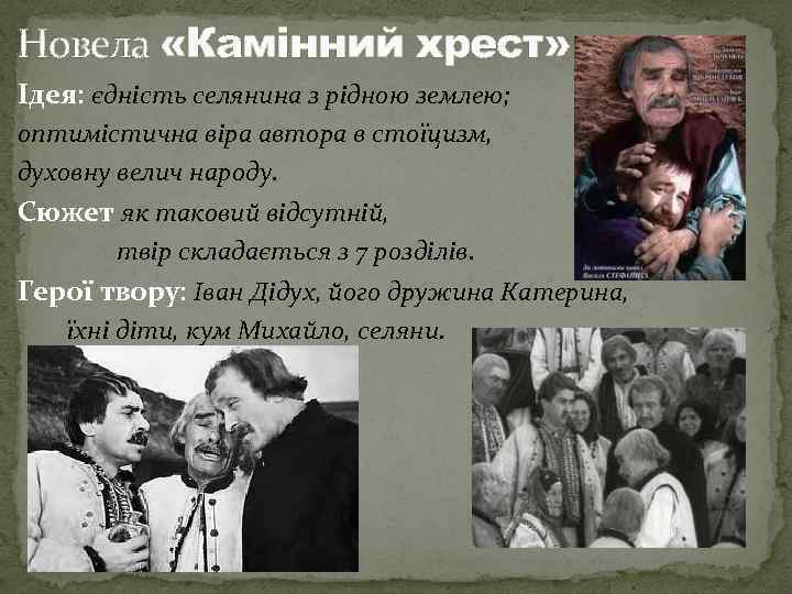 Новела «Камінний хрест» Ідея: єдність селянина з рідною землею; оптимістична віра автора в стоїцизм,