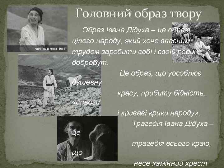 Головний образ твору Образ Івана Дідуха – це образ цілого народу, який хоче власним