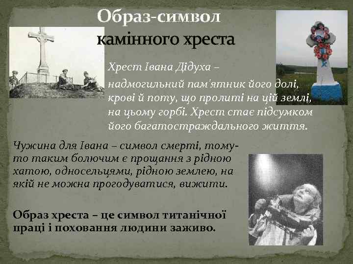 Образ-символ камінного хреста Хрест Івана Дідуха – надмогильний пам'ятник його долі, крові й поту,