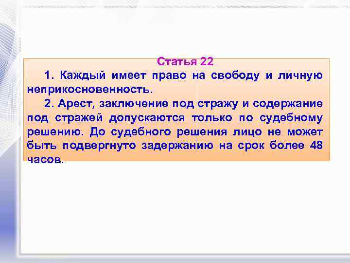 Статья 22 1. Каждый имеет право на свободу и личную неприкосновенность. 2. Арест, заключение