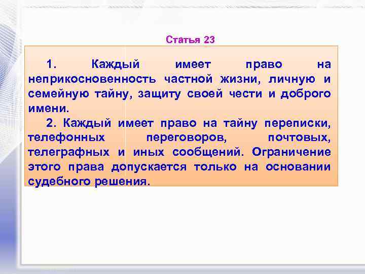 Статья 23 1. Каждый имеет право на неприкосновенность частной жизни, личную и семейную тайну,