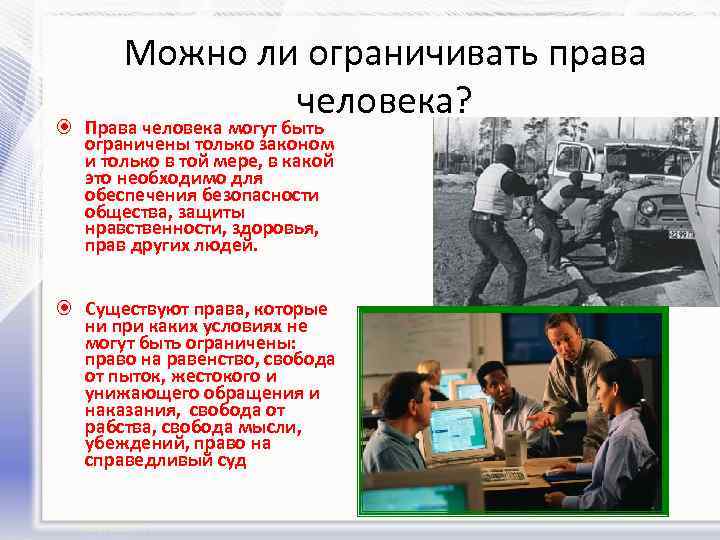 Можно ли ограничивать права человека? Права человека могут быть ограничены только законом и только