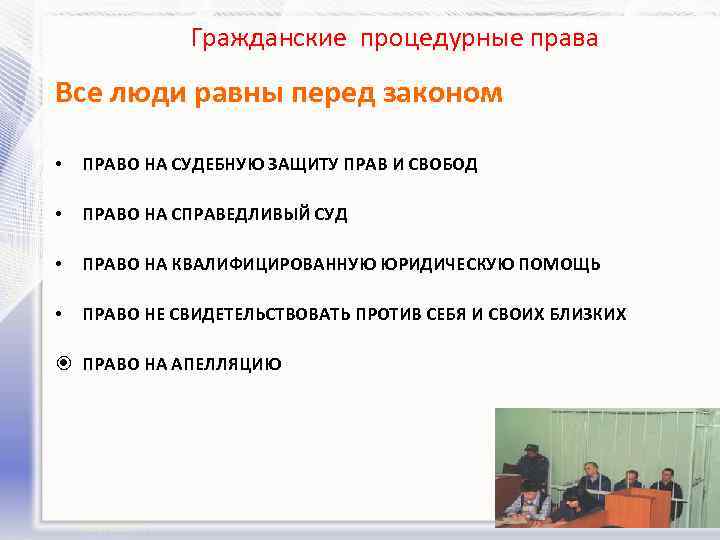  Гражданские процедурные права Все люди равны перед законом • ПРАВО НА СУДЕБНУЮ ЗАЩИТУ