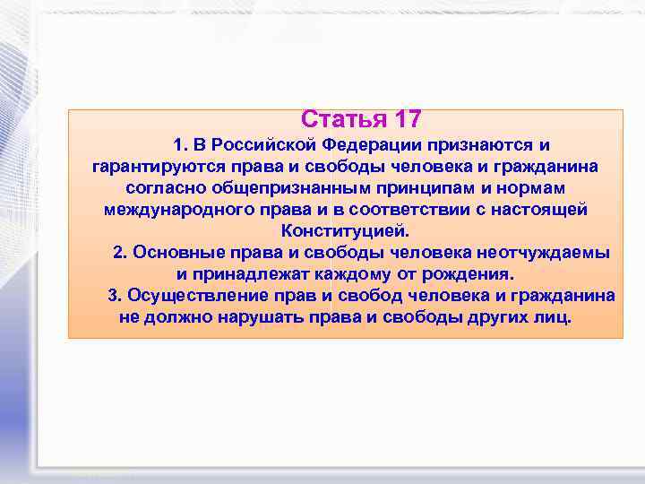 Статья 17 1. В Российской Федерации признаются и гарантируются права и свободы человека и