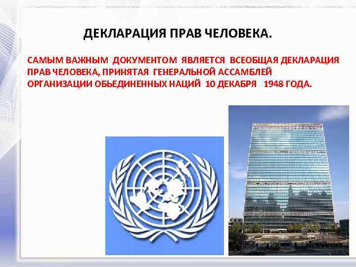 ДЕКЛАРАЦИЯ ПРАВ ЧЕЛОВЕКА. САМЫМ ВАЖНЫМ ДОКУМЕНТОМ ЯВЛЯЕТСЯ ВСЕОБЩАЯ ДЕКЛАРАЦИЯ ПРАВ ЧЕЛОВЕКА, ПРИНЯТАЯ ГЕНЕРАЛЬНОЙ АССАМБЛЕЙ