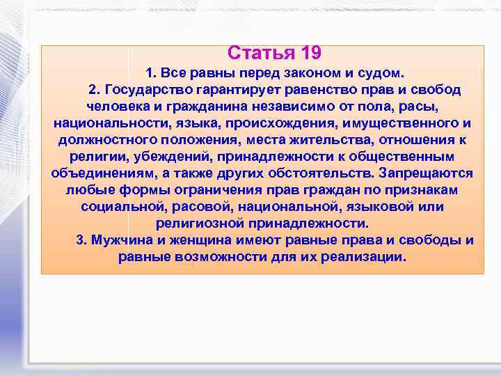 Статья 19 1. Все равны перед законом и судом. 2. Государство гарантирует равенство прав