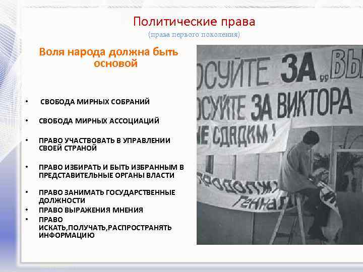 Политические права (права первого поколения) Воля народа должна быть основой • СВОБОДА МИРНЫХ СОБРАНИЙ