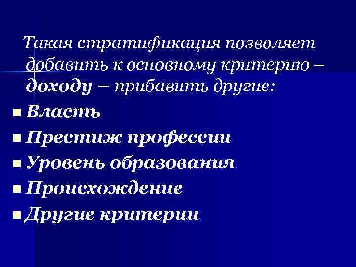 Такая стратификация позволяет добавить к основному критерию – доходу – прибавить другие: n Власть