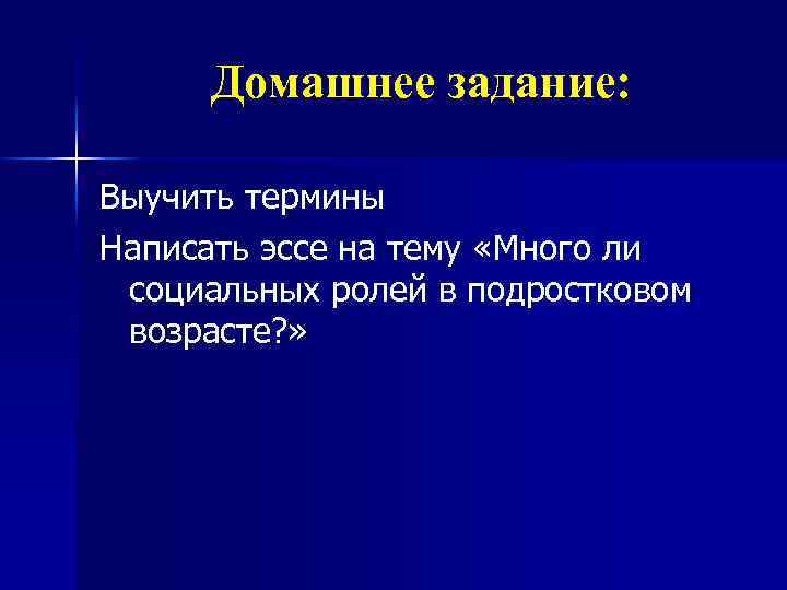 Домашнее задание: Выучить термины Написать эссе на тему «Много ли социальных ролей в подростковом