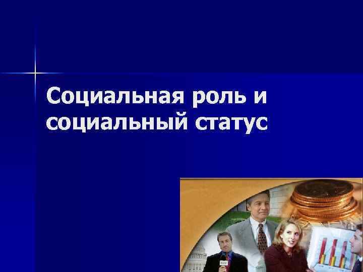Социальная роль и социальный статус 