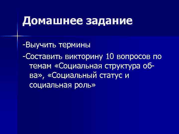 Домашнее задание -Выучить термины -Составить викторину 10 вопросов по темам «Социальная структура обва» ,