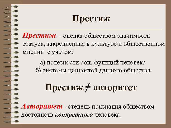Престиж – оценка обществом значимости статуса, закрепленная в культуре и общественном мнении с учетом: