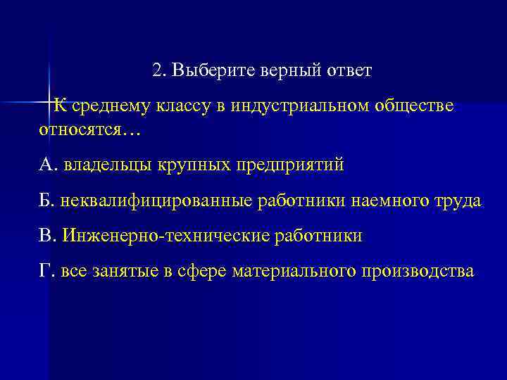 2. Выберите верный ответ К среднему классу в индустриальном обществе относятся… А. владельцы крупных