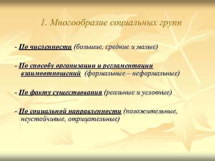1. Многообразие социальных групп - По численности (большие, средние и малые) - По способу