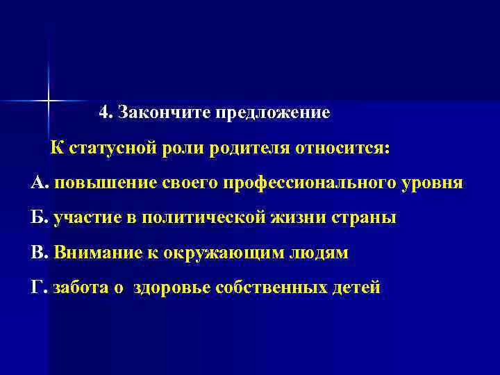 4. Закончите предложение К статусной роли родителя относится: А. повышение своего профессионального уровня Б.