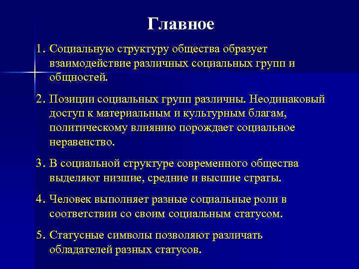 Главное 1. Социальную структуру общества образует взаимодействие различных социальных групп и общностей. 2. Позиции
