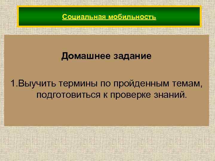 Социальная мобильность Домашнее задание 1. Выучить термины по пройденным темам, подготовиться к проверке знаний.