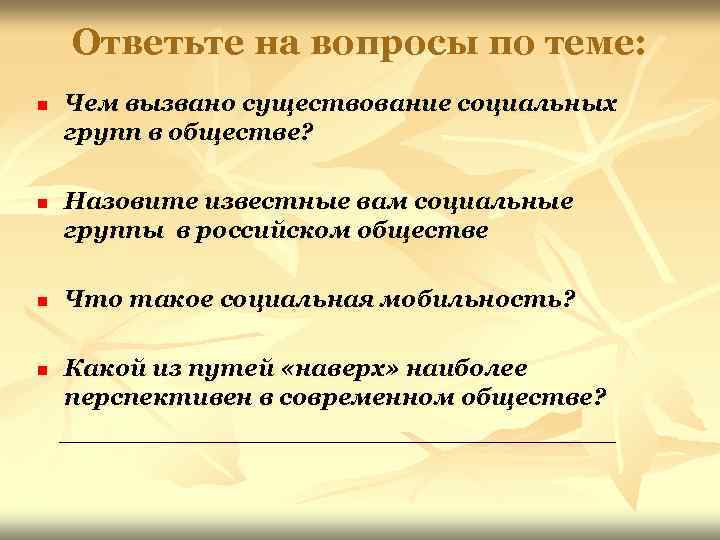 Ответьте на вопросы по теме: n n Чем вызвано существование социальных групп в обществе?