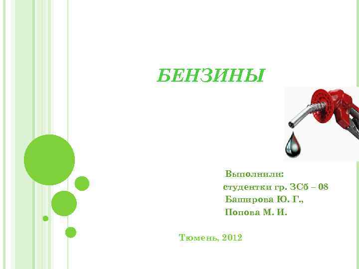 БЕНЗИНЫ Выполнили: студентки гр. ЗСб – 08 Баширова Ю. Г. , Попова М. И.