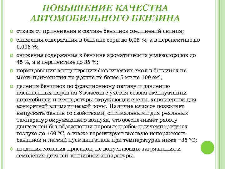 ПОВЫШЕНИЕ КАЧЕСТВА АВТОМОБИЛЬНОГО БЕНЗИНА отказа от применения в составе бензинов соединений свинца; снижения содержания