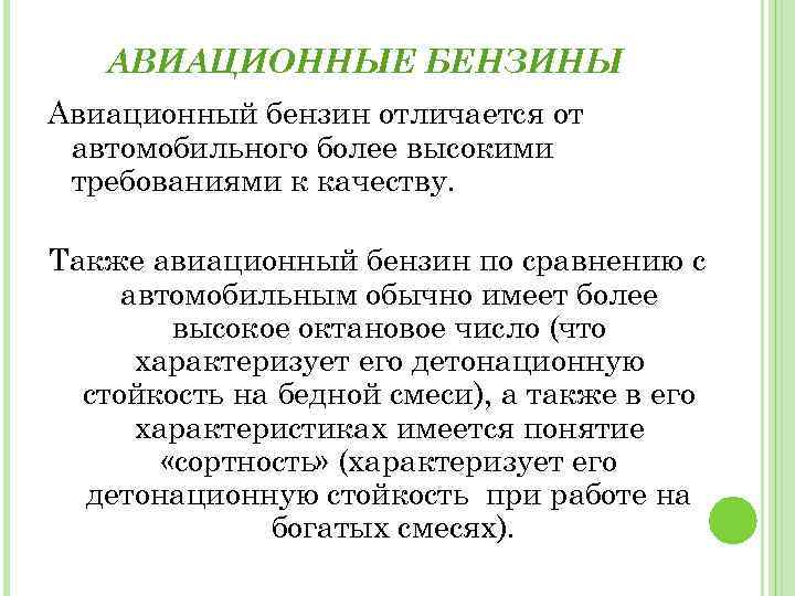 АВИАЦИОННЫЕ БЕНЗИНЫ Авиационный бензин отличается от автомобильного более высокими требованиями к качеству. Также авиационный