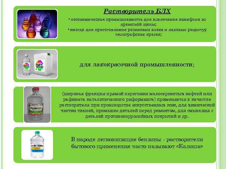 Растворитель БЛХ • лесохимическая промышленность для извлечения канифоли из древесной щепы; • иногда для