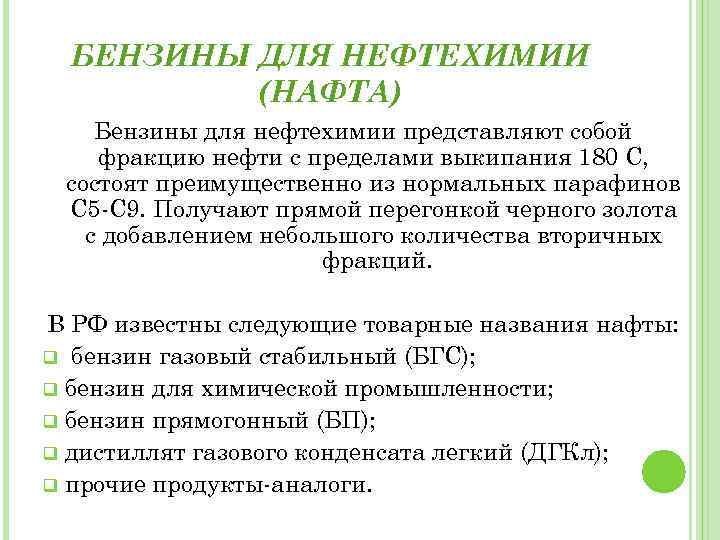 БЕНЗИНЫ ДЛЯ НЕФТЕХИМИИ (НАФТА) Бензины для нефтехимии представляют собой фракцию нефти с пределами выкипания