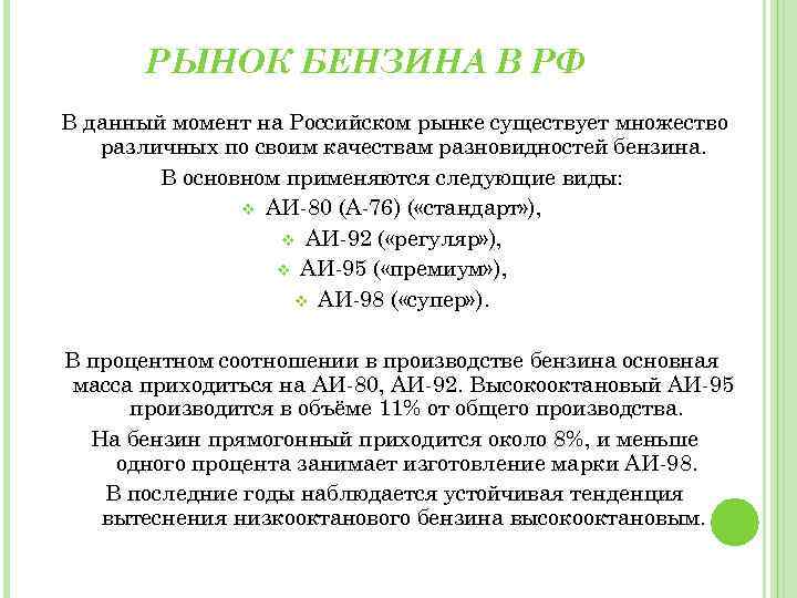 РЫНОК БЕНЗИНА В РФ В данный момент на Российском рынке существует множество различных по
