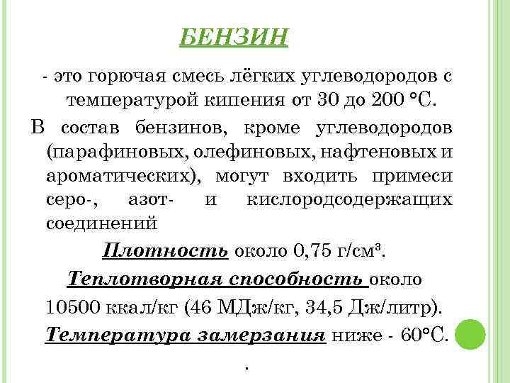 БЕНЗИН - это горючая смесь лёгких углеводородов с температурой кипения от 30 до 200
