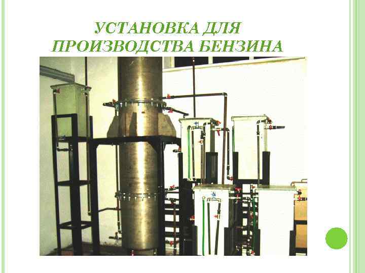 УСТАНОВКА ДЛЯ ПРОИЗВОДСТВА БЕНЗИНА 