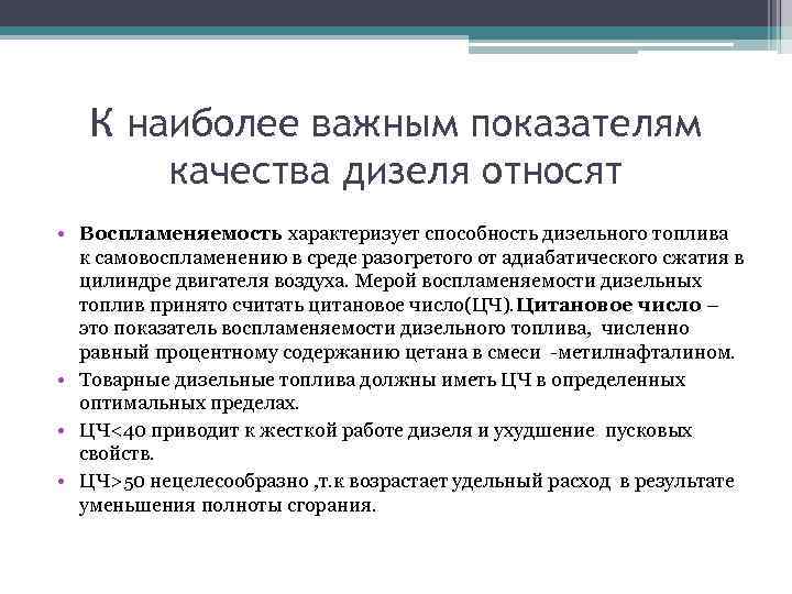 К наиболее важным показателям качества дизеля относят • Воспламеняемость характеризует способность дизельного топлива к