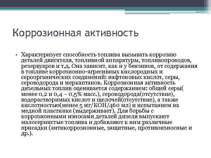 Коррозионная активность • Характеризует способность топлива вызывать коррозию деталей двигателя, топливной аппаратуры, топливопроводов, резервуаров