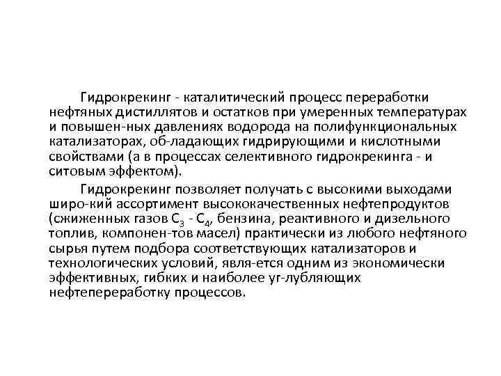 Гидрокрекинг. Гидрокрекинг процесс. Каталитический гидрокрекинг. Процесс каталитический гидрокрекинг.