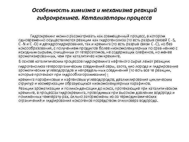 Особенность химизма и механизма реакций гидрокрекинга. Катализаторы процесса Гидрокрекинг можно рассматривать как совмещенный процесс,
