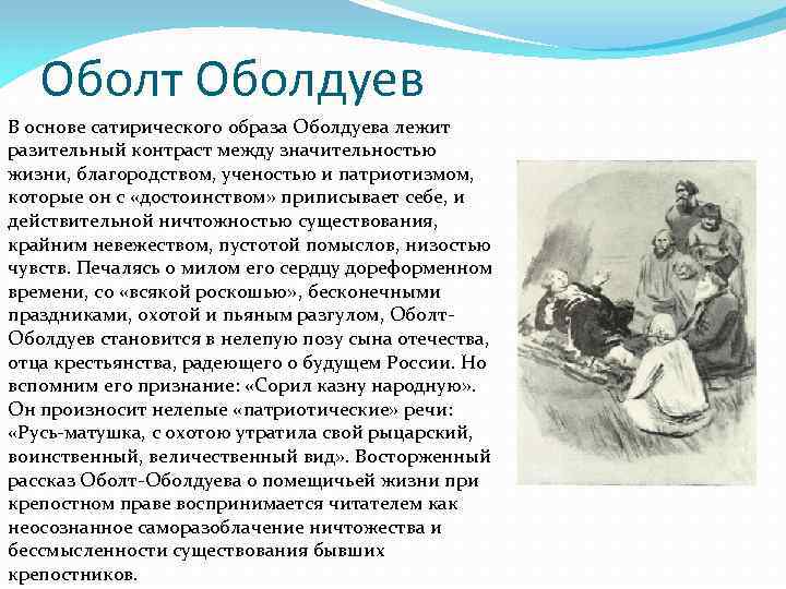 Кому на руси жить хорошо характеристика поэмы. Гаврила Афанасьевич Оболт-Оболдуев образ. Гаврила Афанасьевич Оболт-Оболдуев характеристика. Помещик Оболт-Оболдуев характеристика. Образ Оболта Оболдуева в поэме.