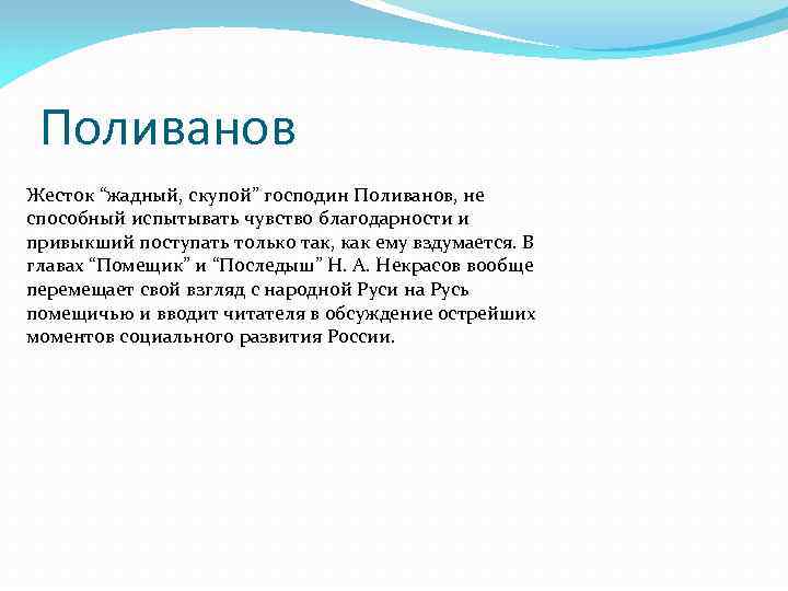 Характеристика кому. Характеристика Поливанова. Поливанов кому на Руси жить хорошо. Господин Поливанов характеристика. Образ господина Поливанова.