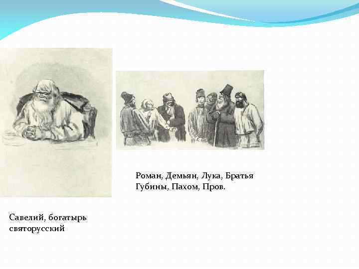 Образы помещиков кому на руси жить. Роман Демьян лука братья. Роман, Демьян, лука, братья Губины, старик Пахом, пров. Персонажи Некрасова Демьян. Братья Губины Некрасов портрет.