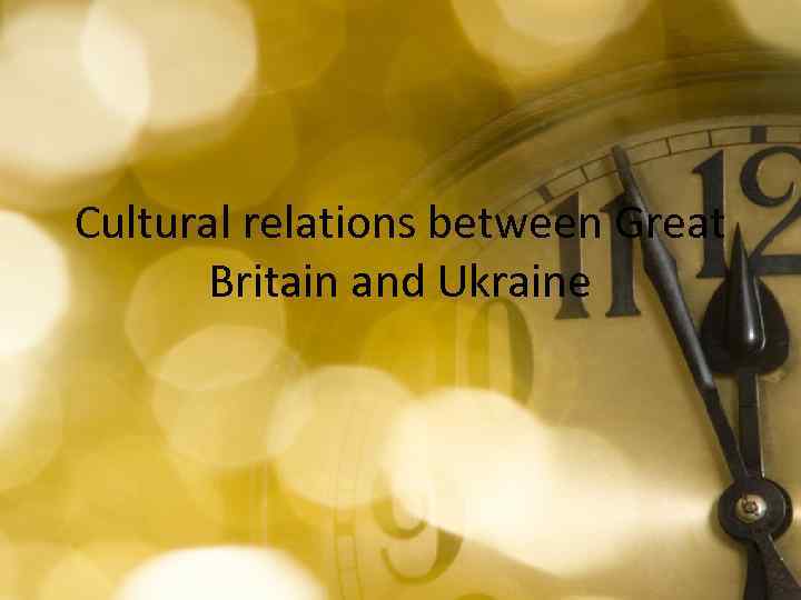 Cultural relations between Great Britain and Ukraine 