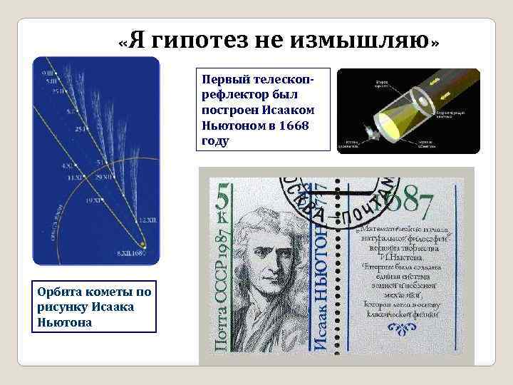  « Я гипотез не измышляю» Первый телескопрефлектор был построен Исааком Ньютоном в 1668