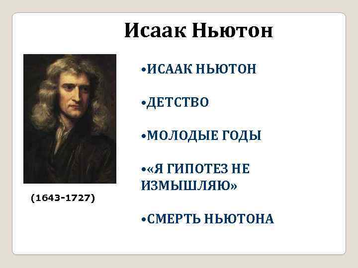 Исаак Ньютон • ИСААК НЬЮТОН • ДЕТСТВО • МОЛОДЫЕ ГОДЫ (1643 -1727) • «Я