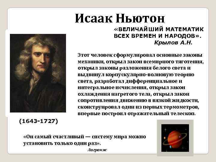 Исаак Ньютон «ВЕЛИЧАЙШИЙ МАТЕМАТИК ВСЕХ ВРЕМЕН И НАРОДОВ» . Крылов А. Н. Этот человек