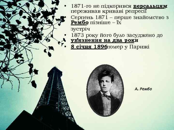  • 1871 -го не підкорився версальцям , переживав криваві репресії • Серпень 1871