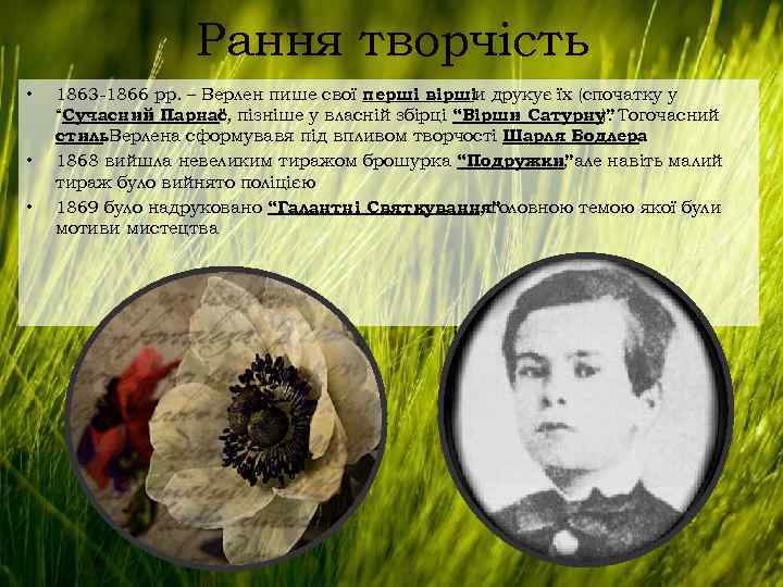 Рання творчість • • • 1863 -1866 рр. – Верлен пише свої перші віршіи