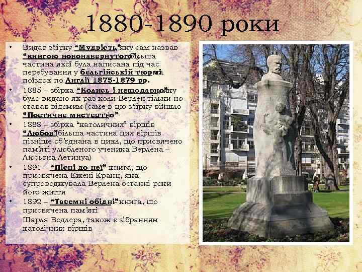 1880 -1890 роки • • • Видає збірку “Мудрість”яку сам назвав , “книгою новонавернутого”,