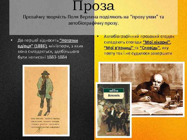 Прозаїчну творчість Поля Верлена поділяють на “прозу уяви” та автобіографічну прозу. • До першої