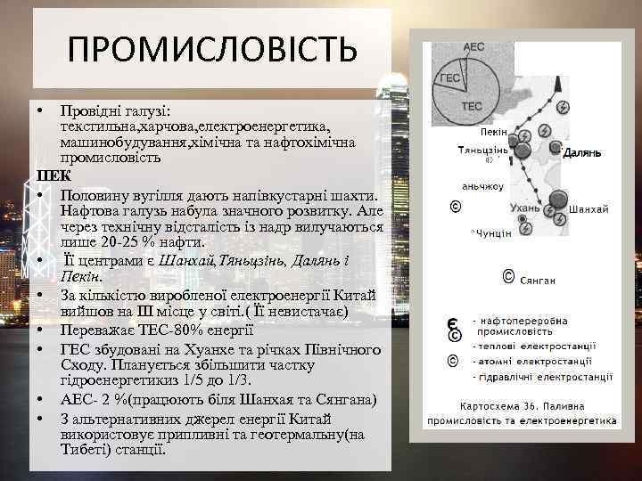 ПРОМИСЛОВІСТЬ • Провідні галузі: текстильна, харчова, електроенергетика, машинобудування, хімічна та нафтохімічна промисловість ПЕК •