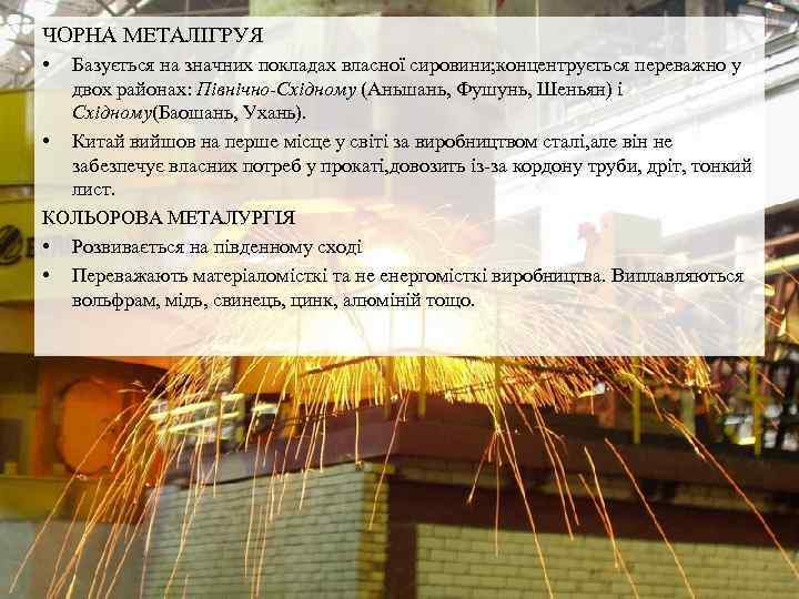 ЧОРНА МЕТАЛІГРУЯ • Базується на значних покладах власної сировини; концентрується переважно у двох районах: