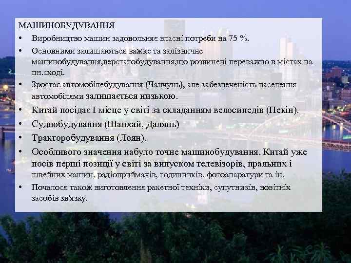 МАШИНОБУДУВАННЯ • Виробництво машин задовольняє власні потреби на 75 %. • Основними залишаються важке