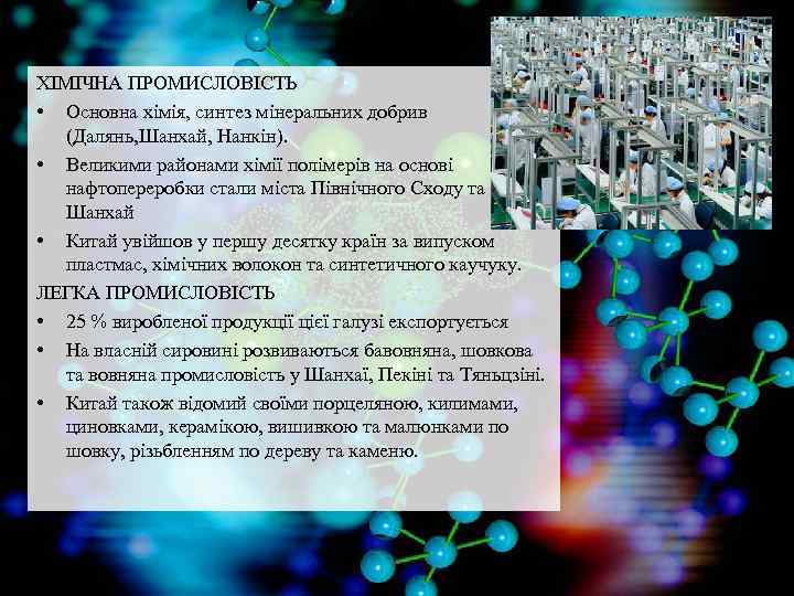 ХІМІЧНА ПРОМИСЛОВІСТЬ • Основна хімія, синтез мінеральних добрив (Далянь, Шанхай, Нанкін). • Великими районами